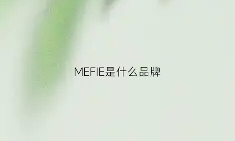 MEFIE是什么品牌(mee是什么牌子)