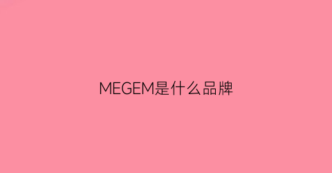 MEGEM是什么品牌(me是啥品牌)