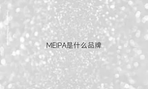 MEIPA是什么品牌(me是啥品牌)