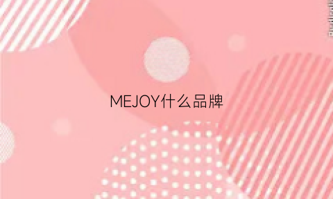 MEJOY什么品牌(mejo是什么品牌)