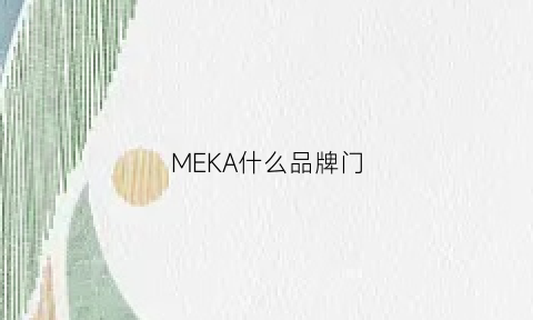 MEKA什么品牌门(meek是什么牌子)
