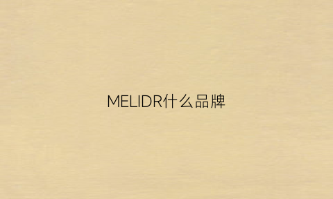 MELIDR什么品牌(medl是什么品牌)