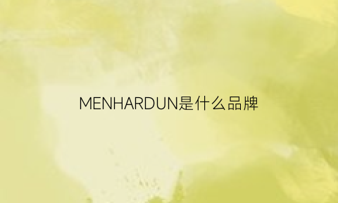 MENHARDUN是什么品牌(menhardum是什么品牌)