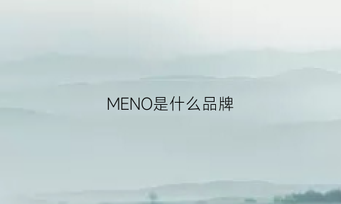 MENO是什么品牌(menow是什么牌子)