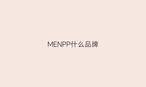 MENPP什么品牌