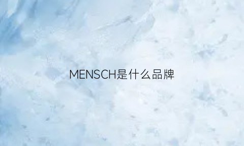 MENSCH是什么品牌(MENSCH是什么品牌)