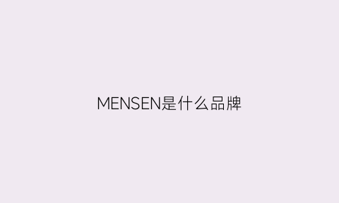 MENSEN是什么品牌