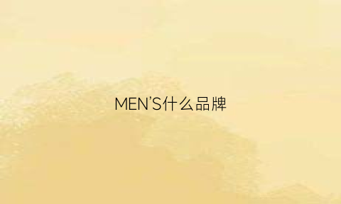 MEN’S什么品牌(mensbigi什么牌子)