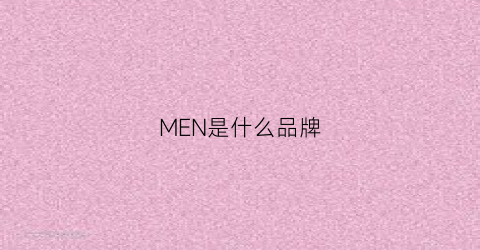 MEN是什么品牌(clarinsmen是什么品牌)