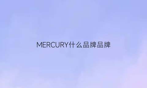 MERCURY什么品牌品牌