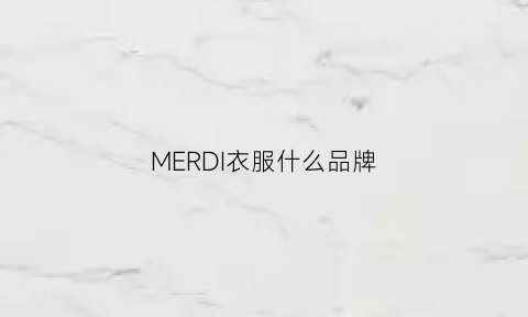 MERDI衣服什么品牌(mejane衣服品牌)