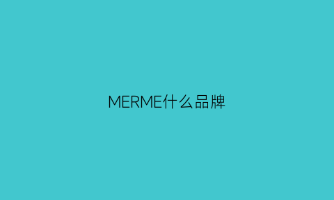 MERME什么品牌(meme是什么品牌)