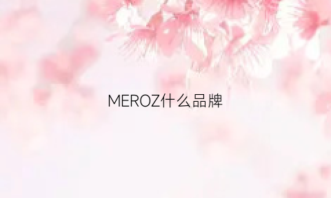 MEROZ什么品牌(mezco是什么牌子)