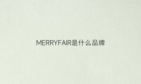 MERRYFAIR是什么品牌(merryland品牌)