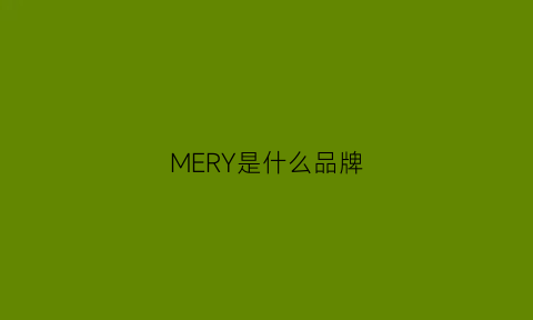 MERY是什么品牌(meysi是什么牌子)