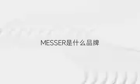 MESSER是什么品牌(messori是什么牌子)