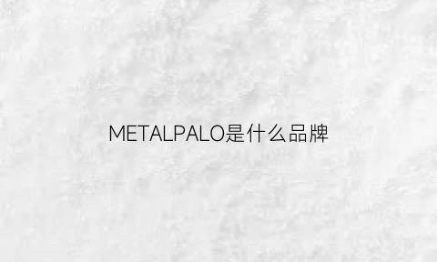 METALPALO是什么品牌