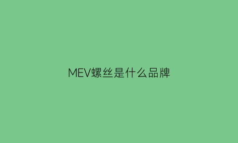 MEV螺丝是什么品牌