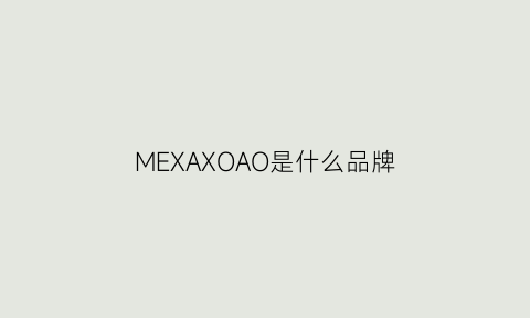 MEXAXOAO是什么品牌(me+是什么牌子)