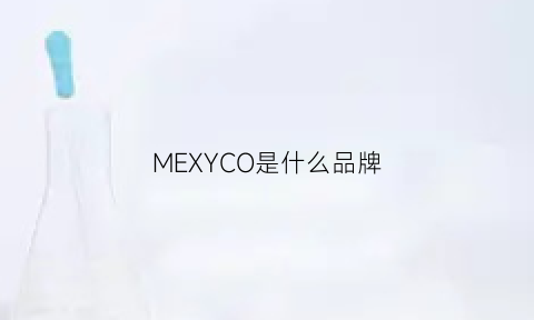 MEXYCO是什么品牌(mexico是什么品牌)