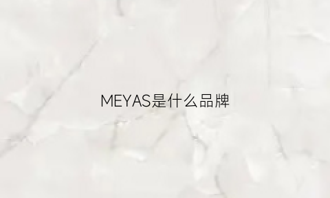 MEYAS是什么品牌(meslady是什么品牌)