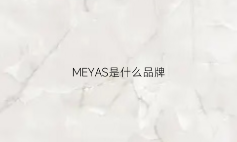 MEYAS是什么品牌