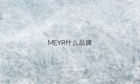 MEYR什么品牌(merdy是什么品牌)