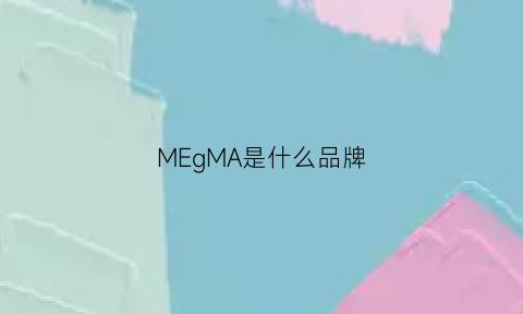 MEgMA是什么品牌(me是啥品牌)