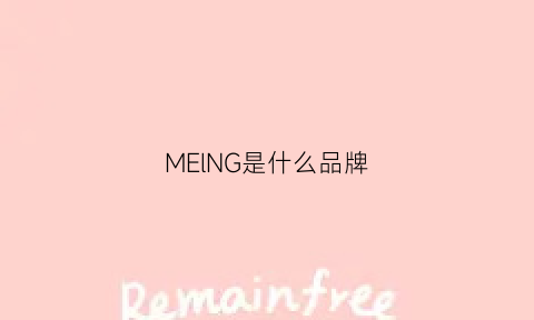 MElNG是什么品牌