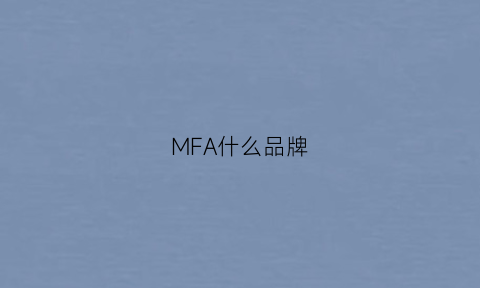 MFA什么品牌(mfa是什么的缩写)