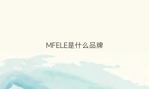 MFELE是什么品牌(feelm是什么牌子)