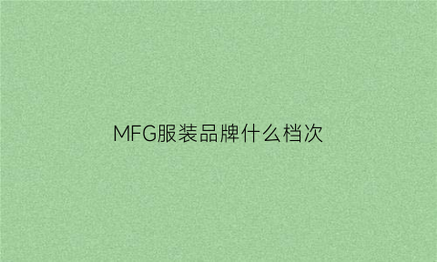 MFG服装品牌什么档次