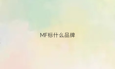 MF标什么品牌(mfl是什么牌子)