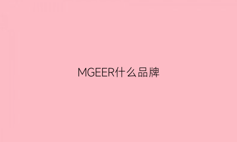 MGEER什么品牌(megere是什么牌子)