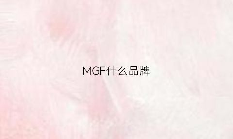 MGF什么品牌(mgsm什么牌子)