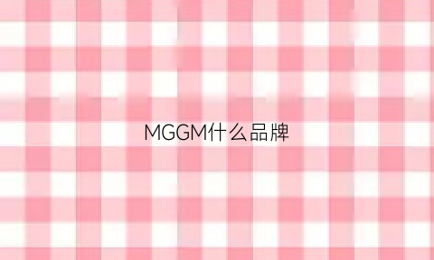 MGGM什么品牌(mggm啥牌子)