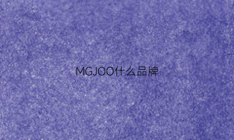 MGJOO什么品牌(mgsm什么牌子)