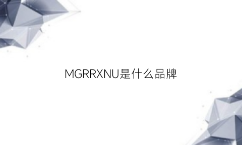 MGRRXNU是什么品牌(mgrrxinu是哪个国家的品牌)