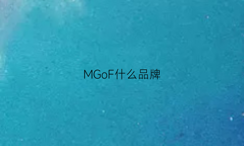 MGoF什么品牌(mgaolo是什么牌子)