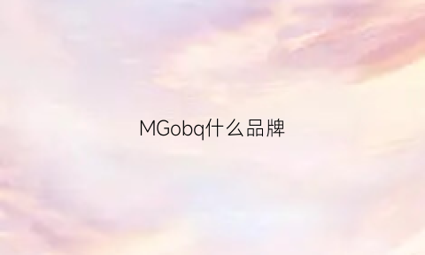 MGobq什么品牌