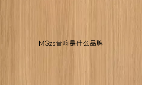 MGzs音响是什么品牌(mg音箱)