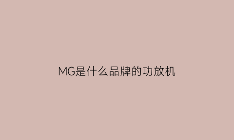 MG是什么品牌的功放机(mem是什么品牌的功放)