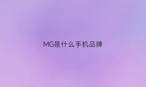 MG是什么手机品牌(mg是什么系列)