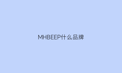 MHBEEP什么品牌(bemega是什么档次)