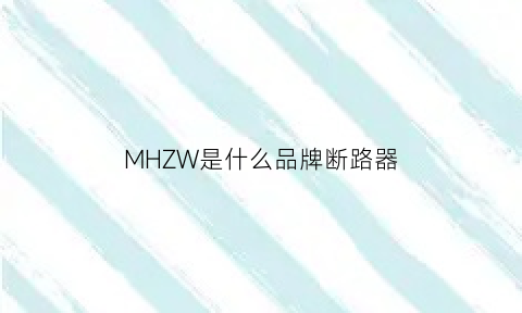 MHZW是什么品牌断路器(断路器mcr是什么意思)