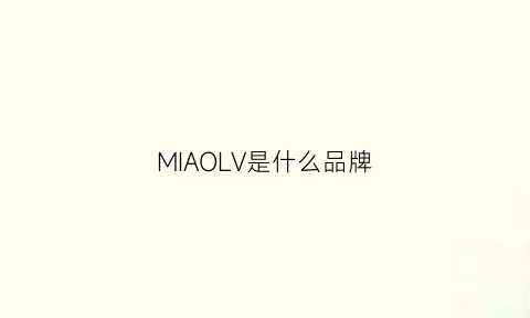 MIAOLV是什么品牌(妙侣是什么品牌鞋)