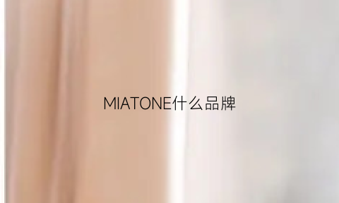 MIATONE什么品牌(mie是什么品牌)