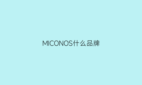 MICONOS什么品牌(micolor是什么品牌)