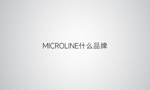 MICROLINE什么品牌(microsemi是什么品牌)