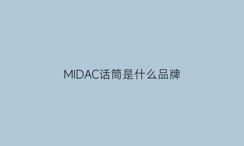 MIDAC话筒是什么品牌